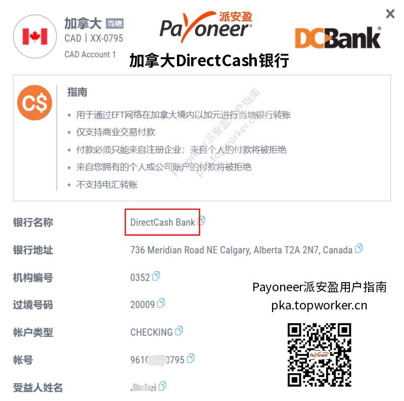 Payoneer加拿大元收款账户-DirectCash银行