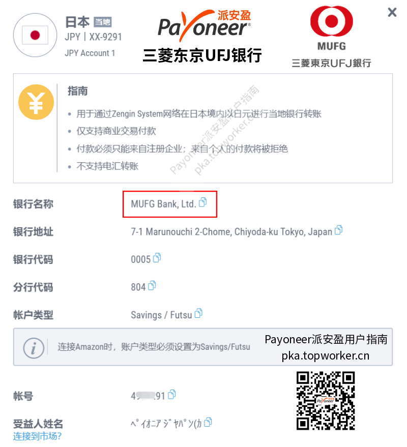 Payoneer日元收款账户-三菱东京UFJ银行