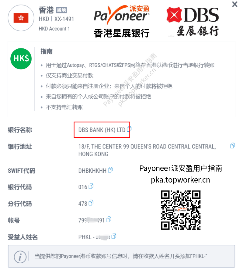 Payoneer港币收款账户-香港星展银行