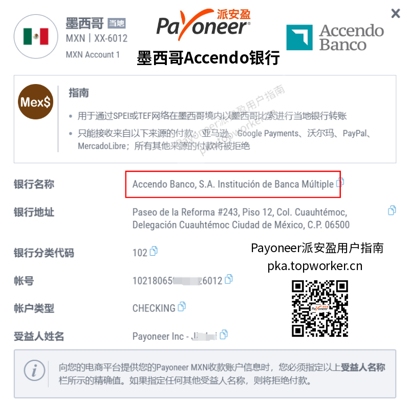 Payoneer墨西哥比索收款账户-墨西哥Accendo银行
