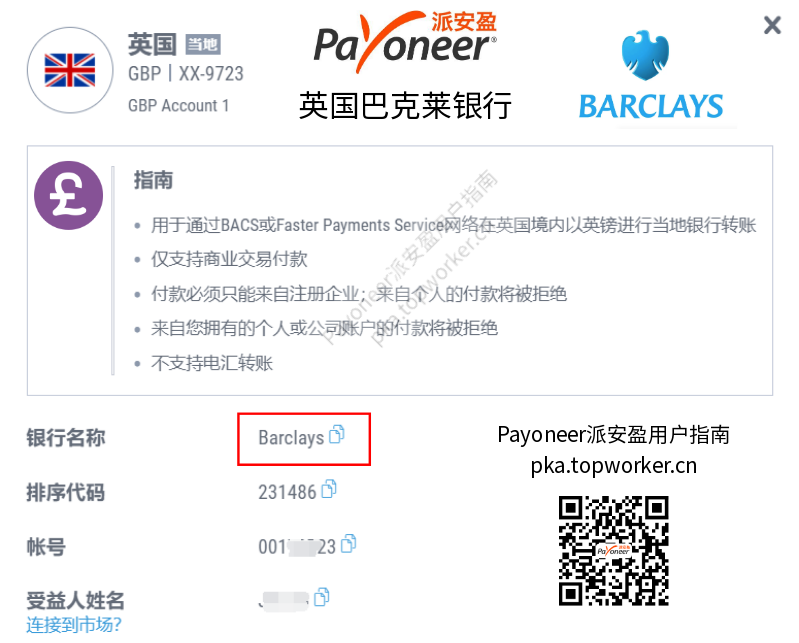 Payoneer英镑收款账户-巴克莱银行