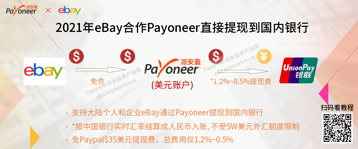 2021年eBay与Payoneer达成官方合作直接使用Payoneer将eBay平台资金收款到国内银行