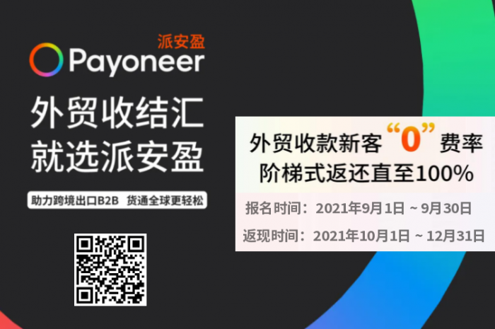 (2021/09/30前报名Payoneer秋季大促) – 外贸B2B新用户享最高三个月”零”费率