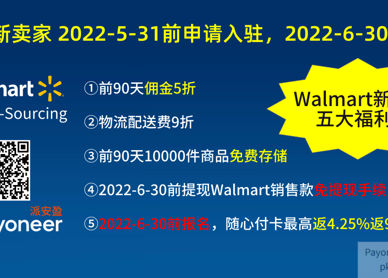 2022年Walmart新卖家入驻福利