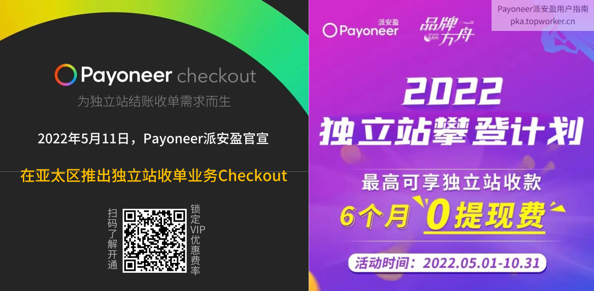 Payoneer-Checkout-独立站6个月提现零费率