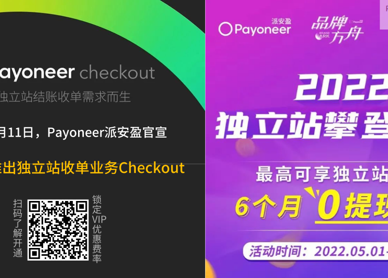 Payoneer Checkout & 独立站6个月提现零费率