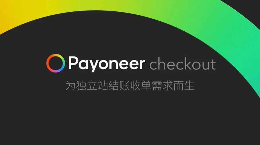 Payoneer-checkout-为独立站结账收单需求而生