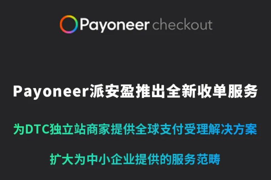 Payoneer全新推出收单服务Checkout