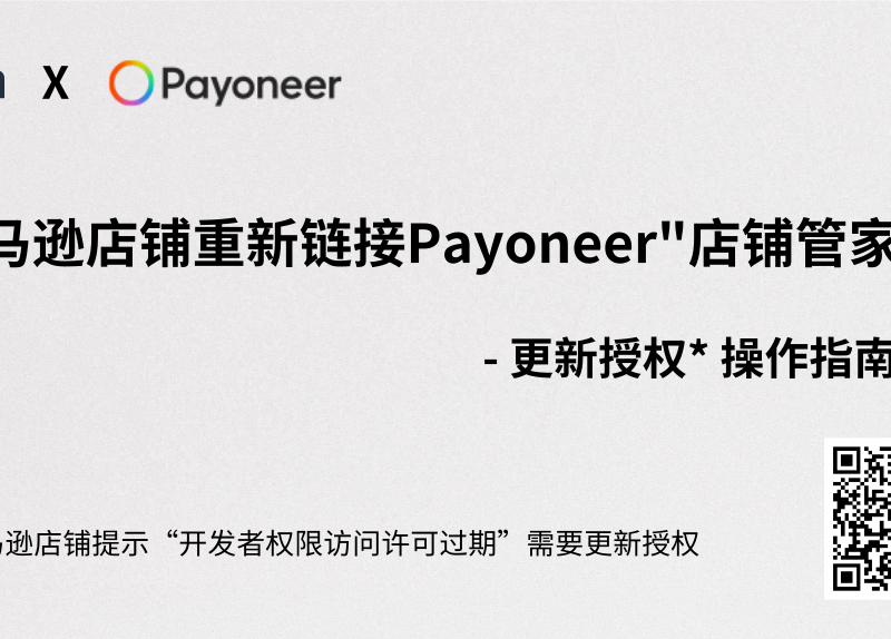 亚马逊店铺重新链接Payoneer“店铺管家”-更新授权
