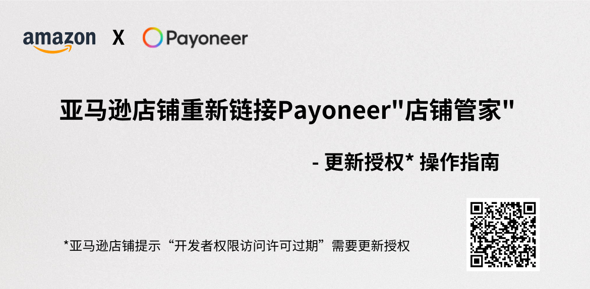 亚马逊店铺重新链接Payoneer“店铺管家”-更新授权