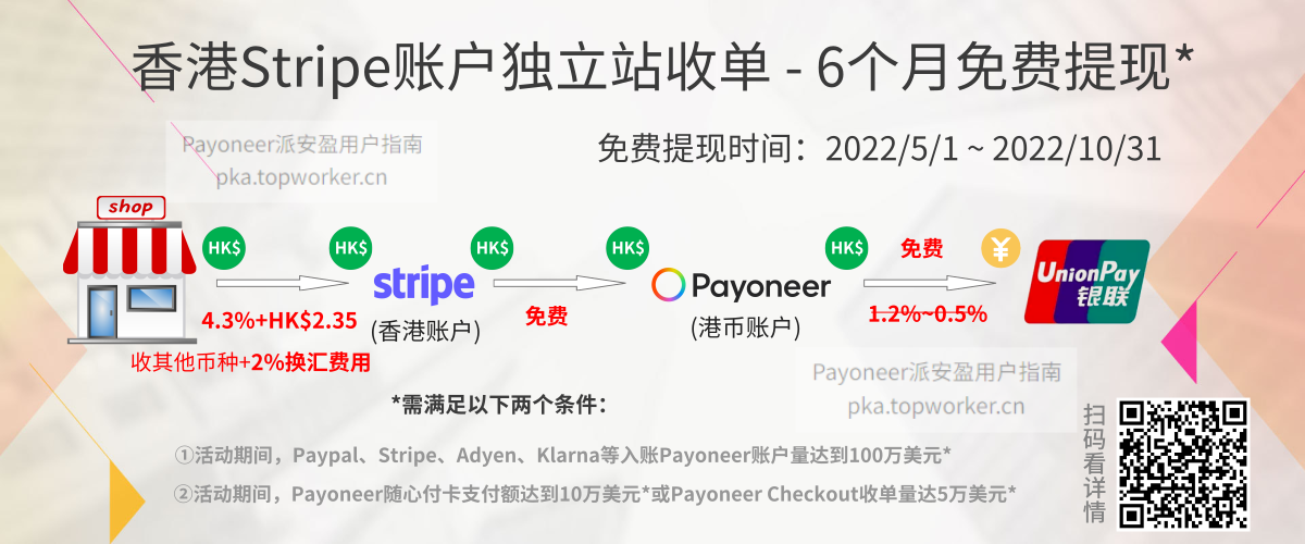 香港Stripe收单-六个月免费提现零费率
