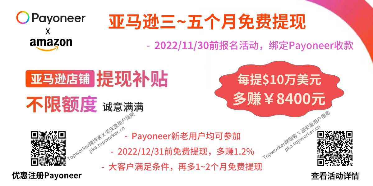 2022 PayoneerX亚马逊秋季大促文章缩略图