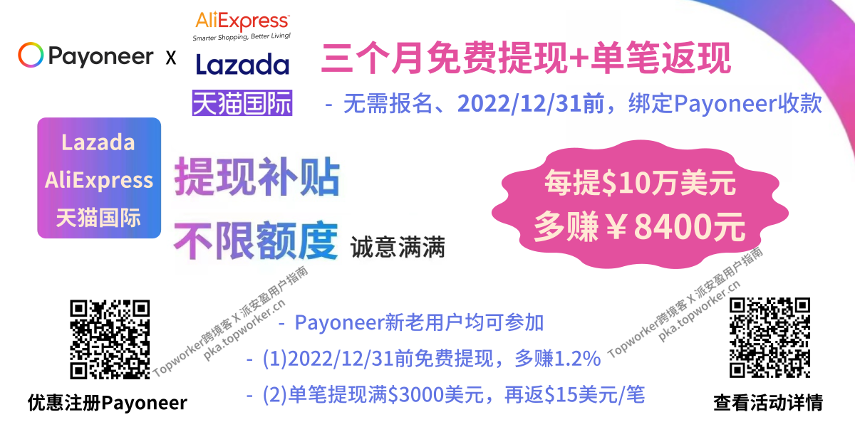 2022年Payoneer秋季大促 - Lazada、速卖通天猫国际提现免费