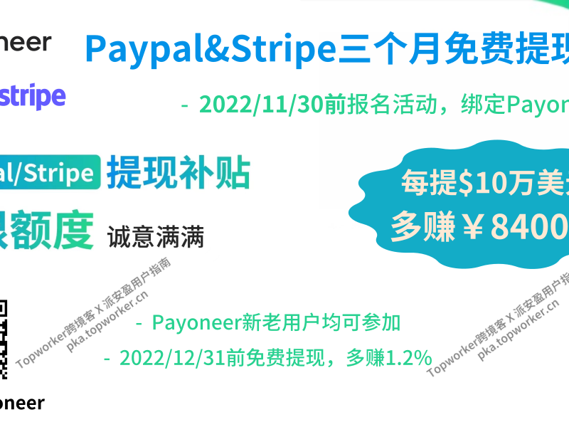 Paypal&Stripe秋季大促-免费提现文章缩略图