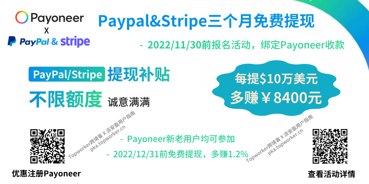 Paypal&Stripe秋季大促-免费提现文章缩略图