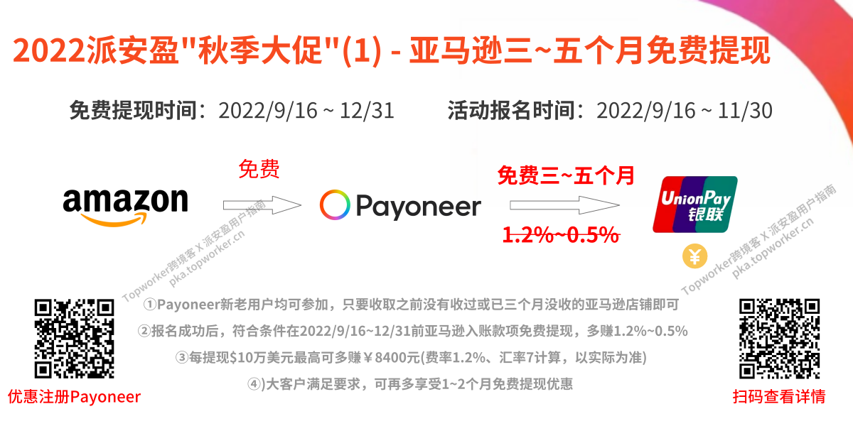 亚马逊收款到Payoneer新老账户享三~五个月免费提现多赚1.2%