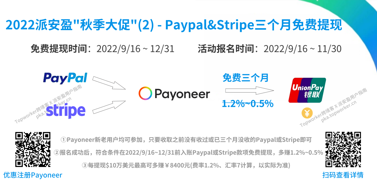 Paypal&Stripe收款到Payoneer新老账户收款享三个月免费提现多赚1.2%