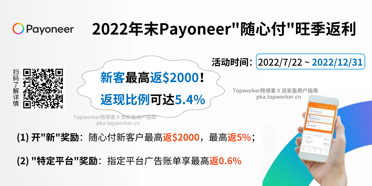 2022年年末旺季，Payoneer随心付返现两重福利