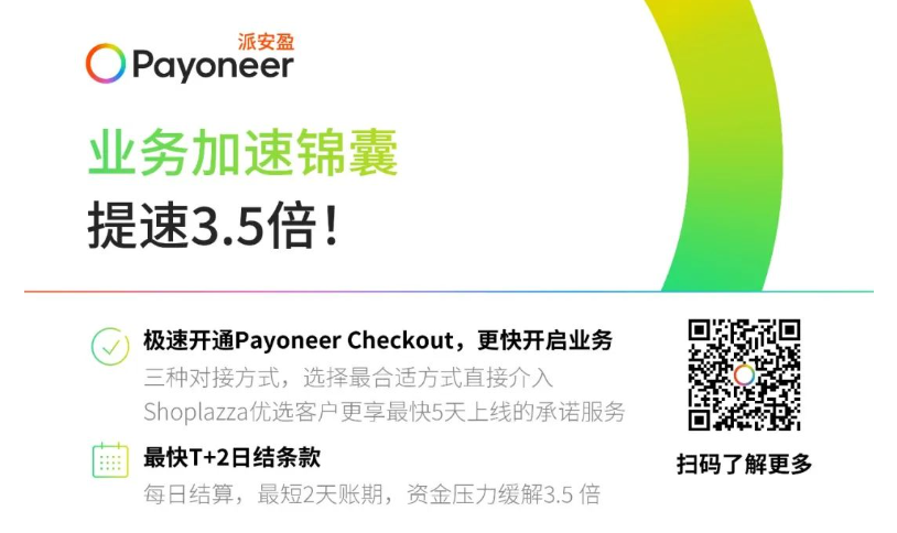 Payoneer独立站-业务加速锦囊：极速开通Payoneer Checkout收单 & 享T+2日结条款