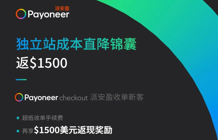 Payoneer独立站-广告直降锦囊: 超低收单手续费 & 最高返$1500美元
