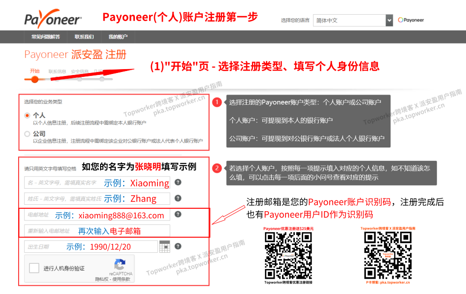 Payoneer个人账户注册第一步-填写个人身份信息