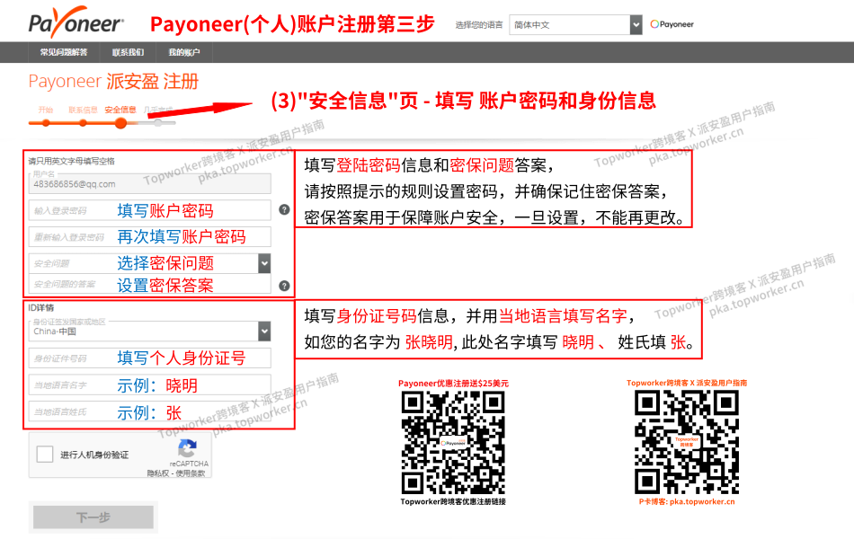 Payoneer个人账户注册第三步-填写账户密码和身份信息