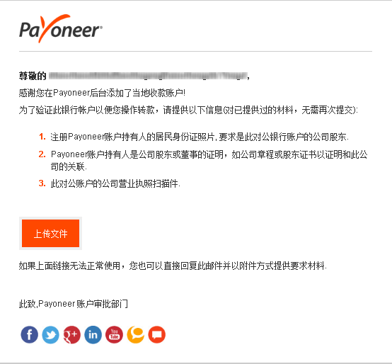Payoneer企业账户验证邮件及需要的材料