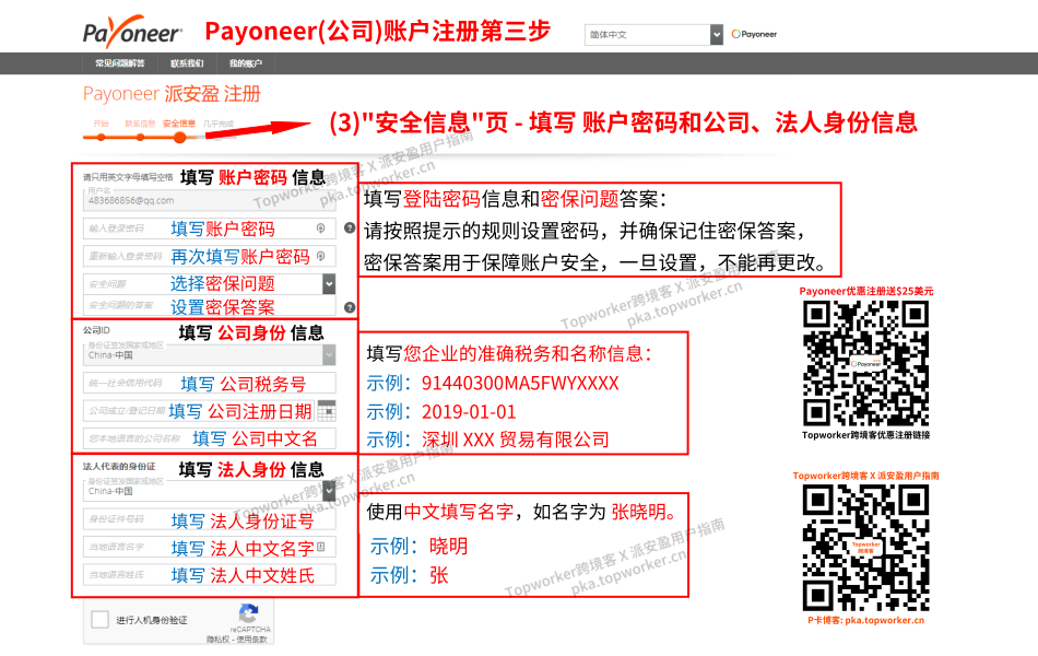 Payoneer公司账户注册第三步-填写密码、企业和法人信息