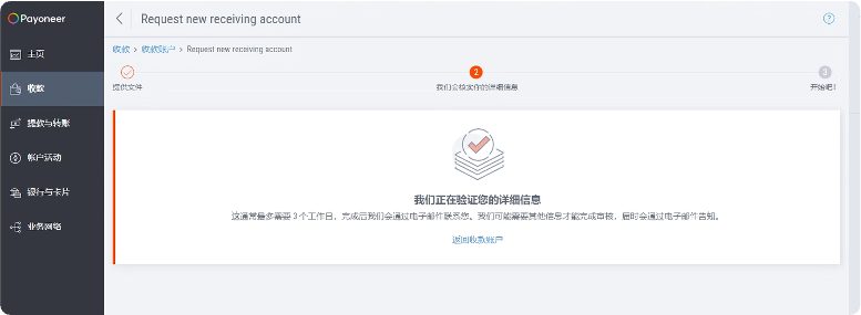 Payoneer开通收款账户-验证文件提交成功