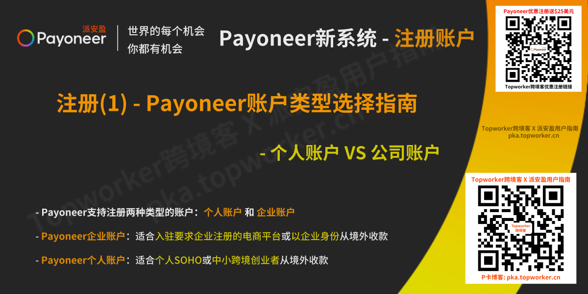 Payoneer新系统 - 个人账户和企业账户注册指南文章图