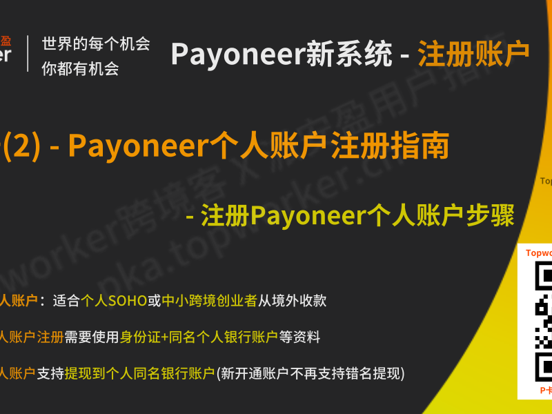 Payoneer新系统 - 个人账户注册步骤详解文章图