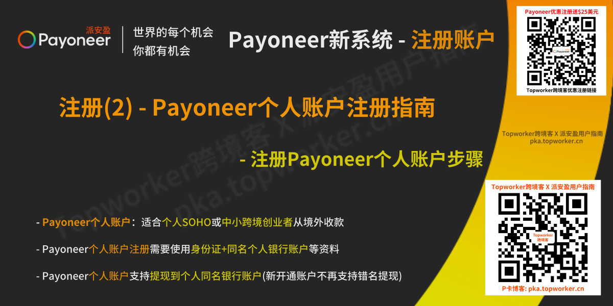 Payoneer新系统 - 个人账户注册步骤详解文章图
