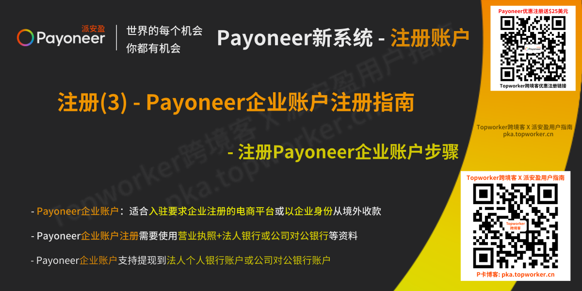 Payoneer新系统 - 企业账户注册步骤详解文章图