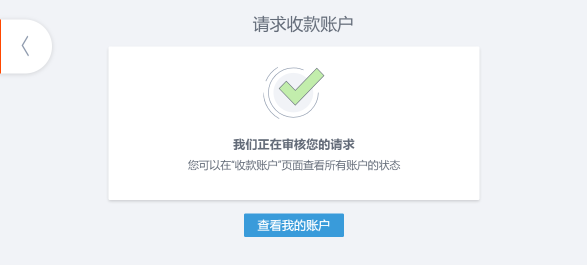 Payoneer派安盈 - 申请开通收款账户提示澳元账户提交成功