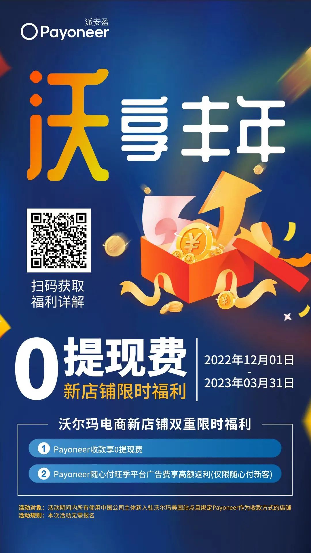 Walmart沃享丰年免费提现新年活动