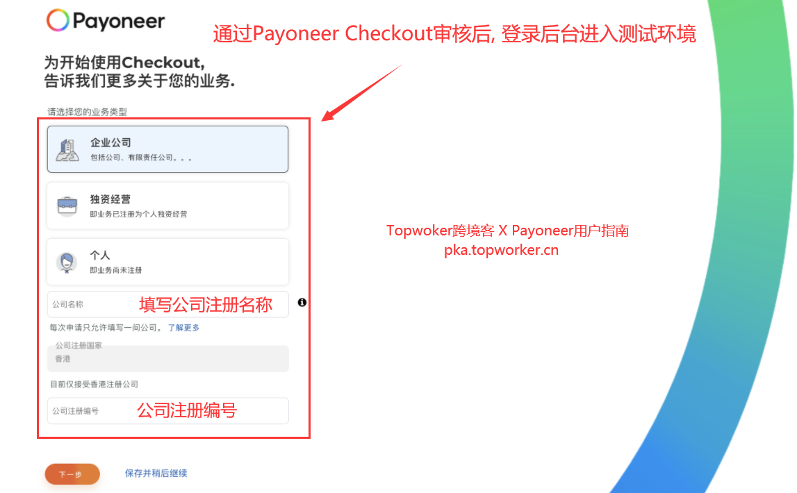 通过Payoneer-Checkout审核后-登录后台进入测试环境