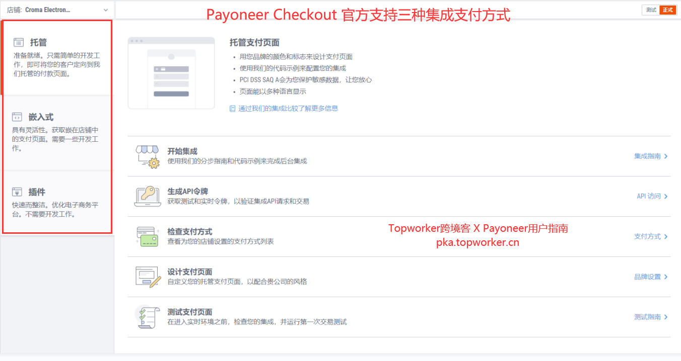 Payoneer-Checkout-官方支持三种集成支付方式