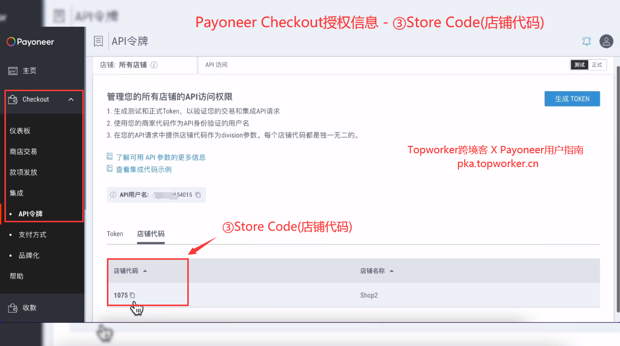 Payoneer-Checkout授权信息-③Store-Code店铺代码