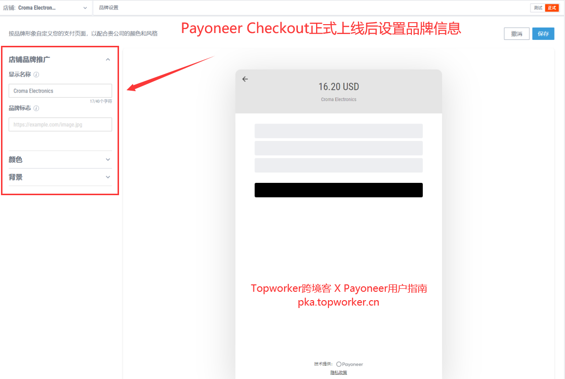 Payoneer Checkout正式上线后设置品牌信息