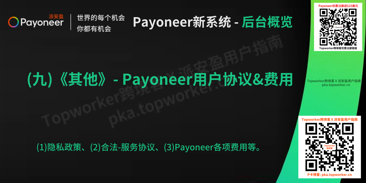 Payoneer新系统(九) - 其他栏目概览文章图