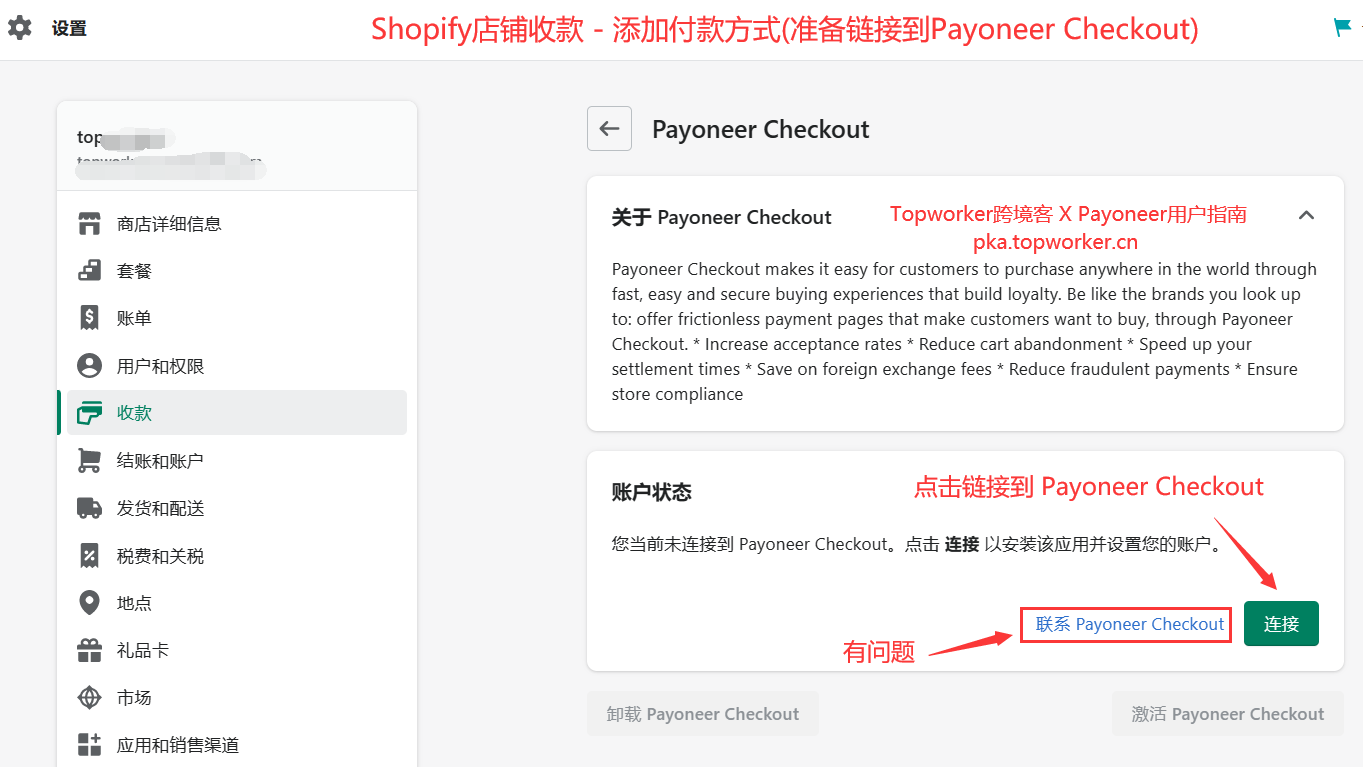 Shopify店铺收款-添加付款方式准备链接到Payoneer-Checkout