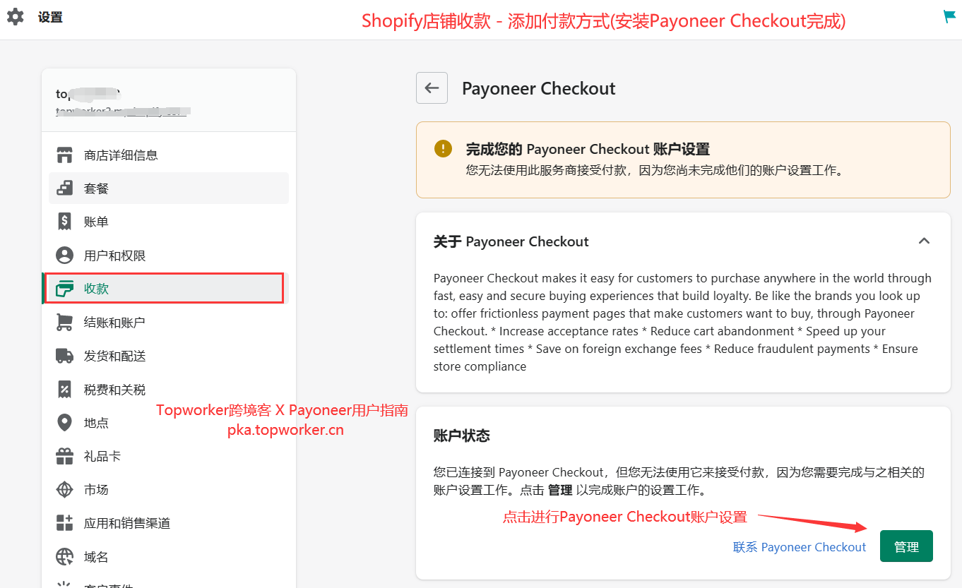 Shopify店铺收款-添加付款方式安装Payoneer-Checkout完成