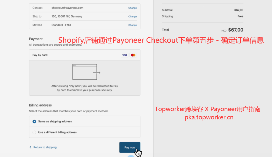 Shopify店铺通过Payoneer-Checkout下单第五步-确定订单信息
