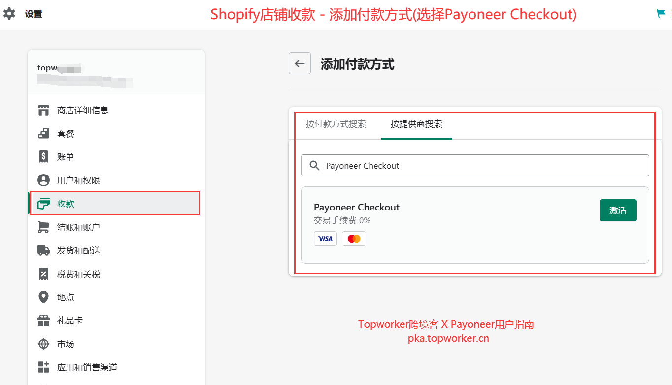 Shopify店铺收款-添加付款方式选择Payoneer-Checkout
