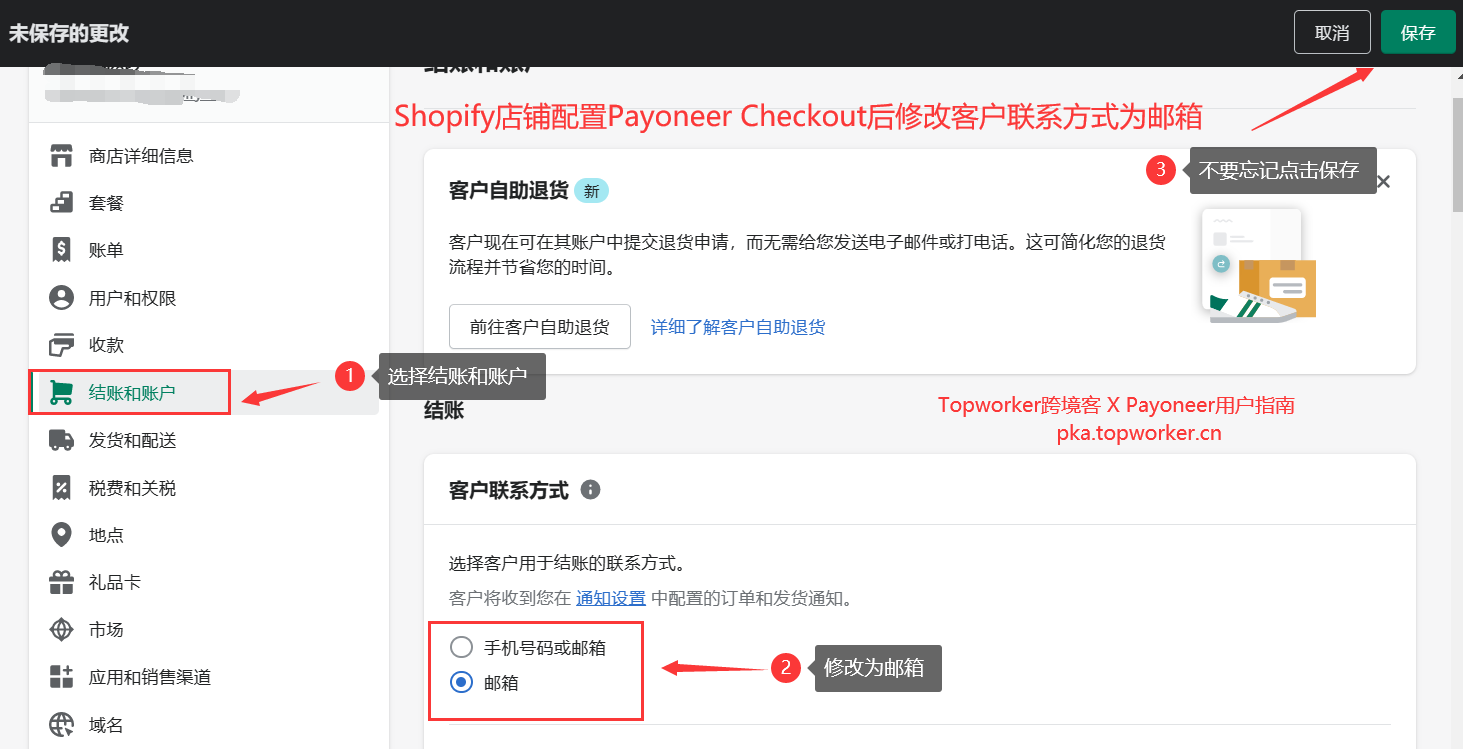 Shopify店铺配置Payoneer-Checkout后修改客户联系方式为邮箱