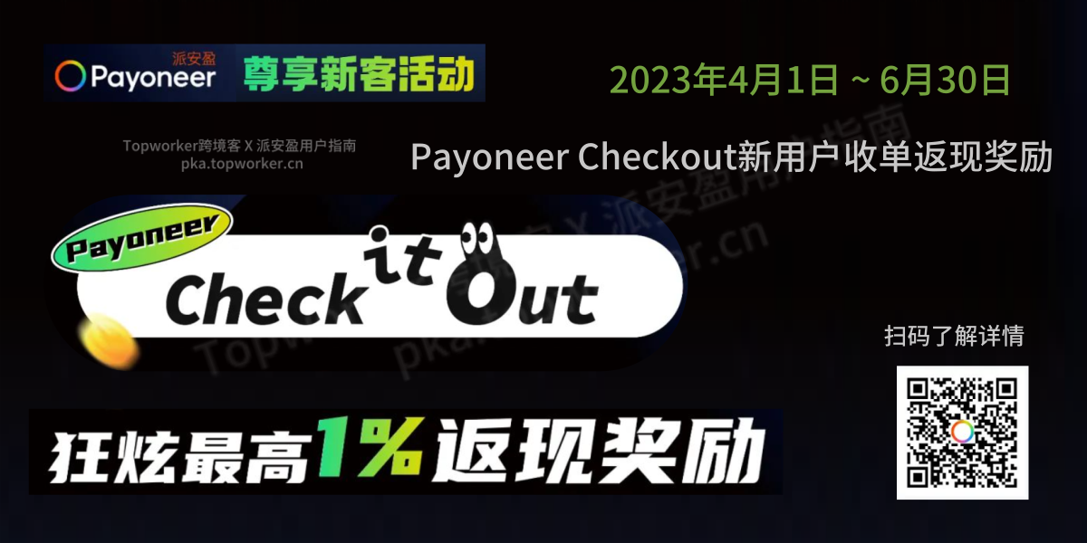 Payoneer-Checkout新用户收单返现奖励