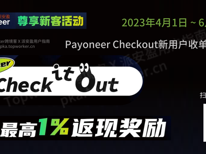 Payoneer Checkout新用户收单返现奖励