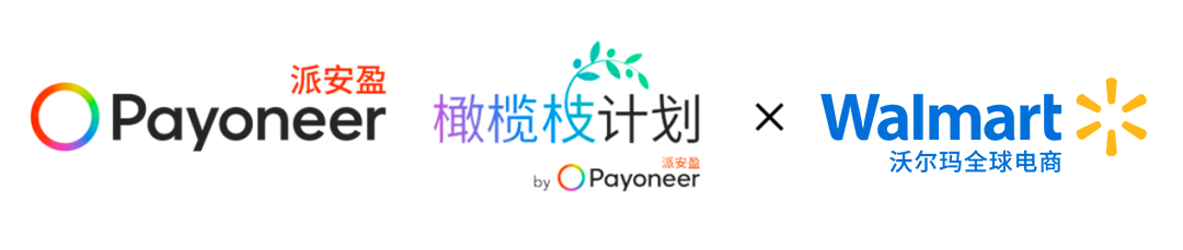 Payoneer橄榄枝计划-Walmert入驻和销量提升