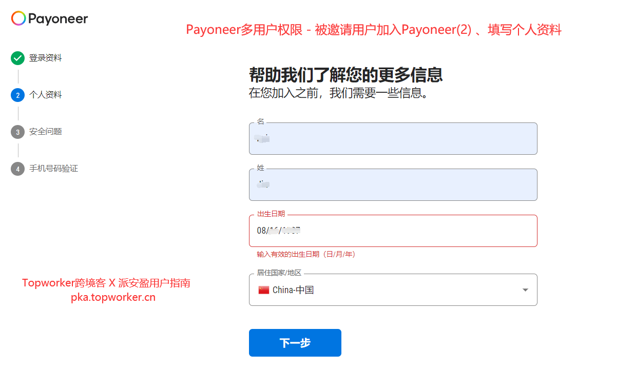 Payoneer多用户权限-被邀请用户加入Payoneer2-、填写个人资料