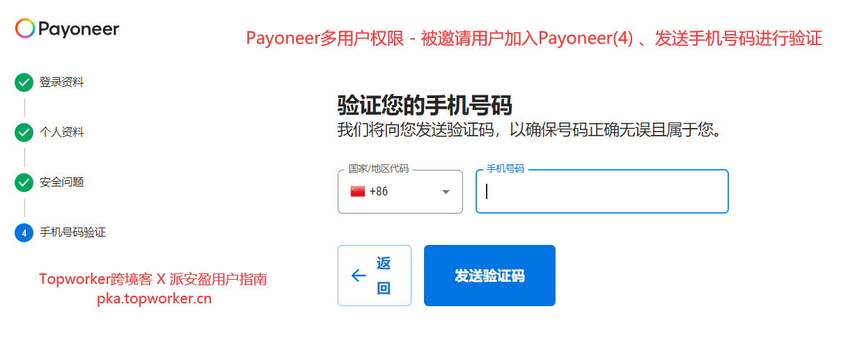 Payoneer多用户权限-被邀请用户加入Payoneer4-、发送手机号码进行验证